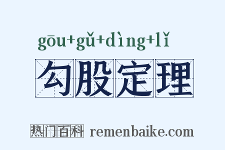 勾股定理是什么意思的图片